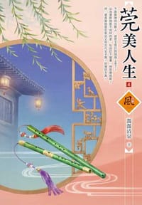莞美人生（4）