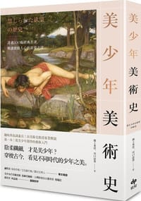 美少年美術史