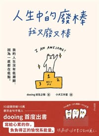 人生中的廢棒，我又廢又棒 - [臺] dooing初生之犢