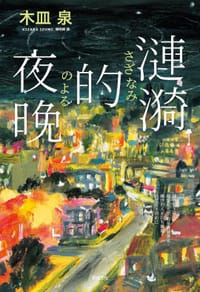 漣漪的夜晚 - 木皿泉