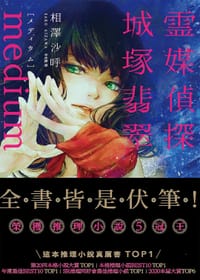 书籍 Medium靈媒偵探城塚翡翠的封面
