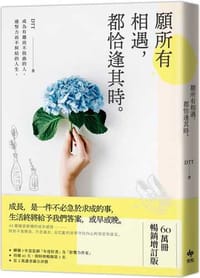願所有相遇，都恰逢其時【60萬冊暢銷增訂版】：成為有趣而不扭曲的人，過努力而不糾結的人生