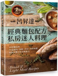 呂昇達經典麵包配方╳私房迷人料理[二版]：40款麵包與90道燉肉、海鮮、沙拉、四季果醬與和洋醬汁的美味組合 - 呂昇達
