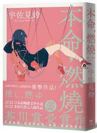 本命,燃燒