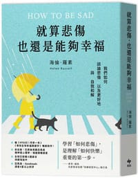 就算悲傷，也還是能夠幸福：【英國Amazon精神暨心理學、情緒類暢銷書！】我們如何談論悲傷，以及更好地與自我和解 - 海倫羅素