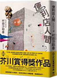 书籍 便利店人間的封面