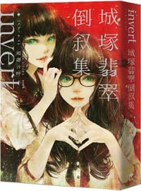 书籍 Invert城塚翡翠倒敘集的封面