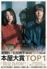 流浪的月 - 凪良汐