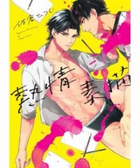 熱情素描 - 佐倉ひつじ