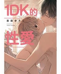 1DK的性愛 - 吉田ゆうこ