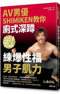 书籍 AV男優SHIMIKEN教你廁式深蹲的封面