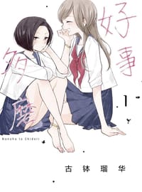 好事多磨（1）