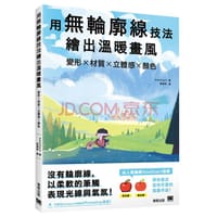 用無輪廓線技法繪出溫暖畫風