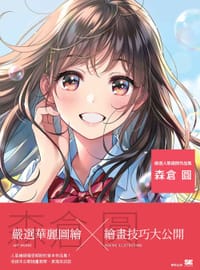 嚴選人氣繪師作品集 森倉圓 - 森倉圓