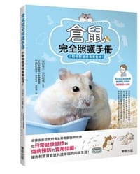 倉鼠完全照護手冊 - 山口俊介