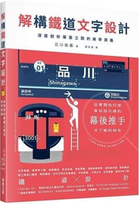 解構鐵道文字設計