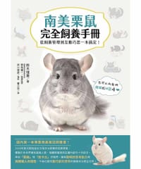 书籍 南美栗鼠完全飼養手冊的封面