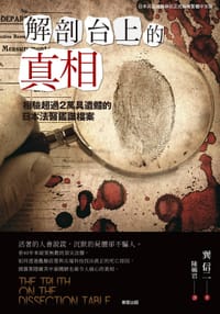 解剖台上的真相 - 巽信二