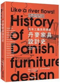 丹麥家具設計史 - 多田羅景太