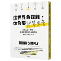 這世界愈複雜，你愈要簡單思考