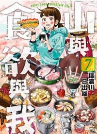山與食欲與我(07)