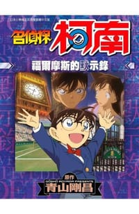 书籍 名偵探柯南 福爾摩斯的默示錄(全)的封面