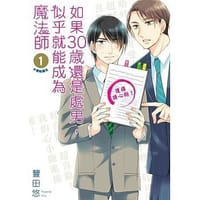 如果30歲還是處男，似乎就能成為魔法師(01) - 豐田悠