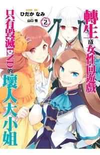 轉生成女性向遊戲只有毀滅END的壞人大小姐(02)