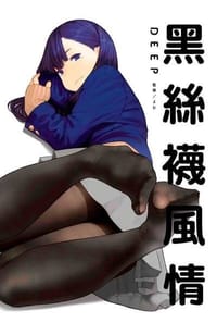 黑絲襪風情DEEP(全)
