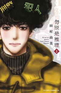 书籍 勿說是推理 1的封面