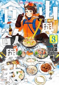 山與食欲與我(08)
