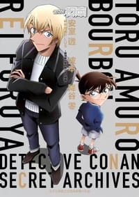 书籍 名偵探柯南 安室透/波本/降谷零 祕密檔案PLUS的封面