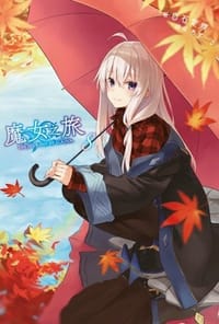 魔女之旅(08)