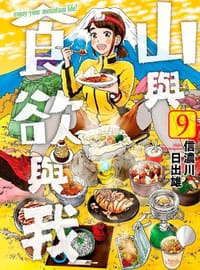 山與食欲與我(09)