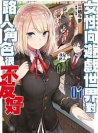 书籍 女性向遊戲世界對路人角色很不友好(01)的封面
