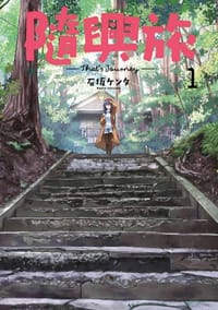 隨興旅 －That``s Journey－ （01） - 石坂ケンタ