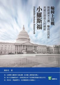 书籍 輪椅上宣戰：挽救資本主義、擊敗法西斯 美國任期最久的總統小羅斯福的封面