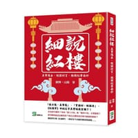 細說紅樓: 真事隱去, 假語村言, 揭開紅學面紗 - 劉燁, 山陽