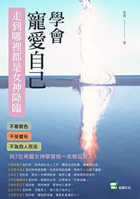 學會寵愛自己，走到哪裡都是女神降臨 - 恩茜