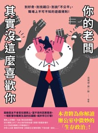 书籍 你的老闆其實沒這麼喜歡你的封面