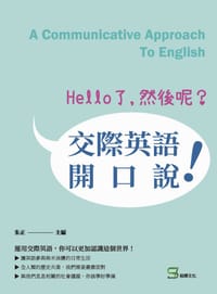 书籍 Hello了,然後呢?: 交際英語開口說!的封面