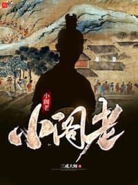 小阁老 - 三戒大師