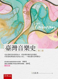 书籍 臺灣音樂史的封面