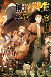 书籍 無職轉生 ~到了異世界就拿出真本事~ 19的封面