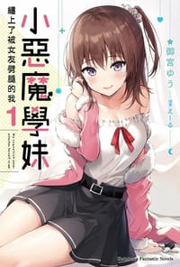 小惡魔學妹纏上了被女友劈腿的我 (1) - 御宮 ゆう