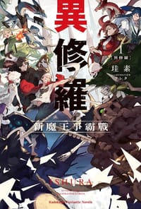 異修羅1 新魔王爭霸戰