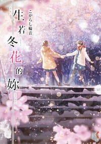 生若冬花的妳