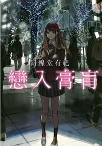 书籍 戀入膏肓的封面