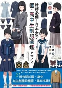 繪師必備！日本女子國‧高中生制服圖鑑