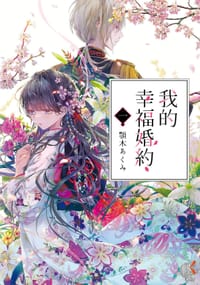 书籍 我的幸福婚約 一的封面